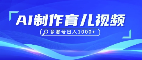 DeepSeek玩转育儿赛道，10来条视频涨粉几W，单日稳定变现1k+-尤课网创