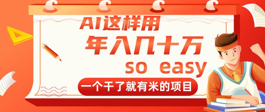 AI这样用，年入几十万，一个干了就有米的项目-尤课网创