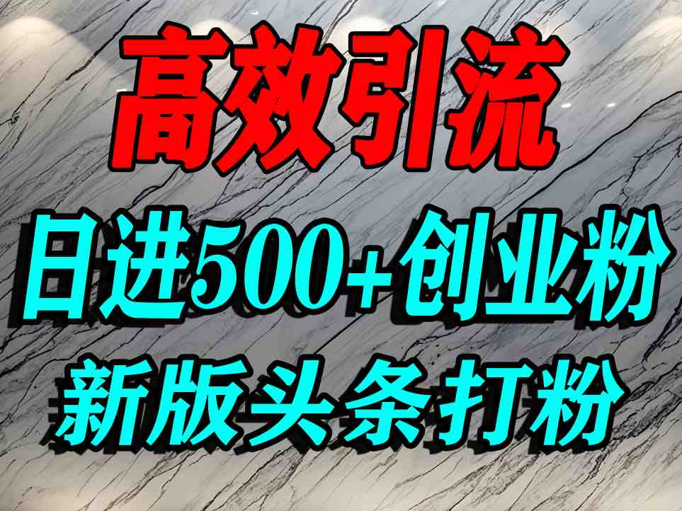 今日头条打创业粉，一篇文章就能引流几百个精准创业粉，日进500+精准流量-尤课网创