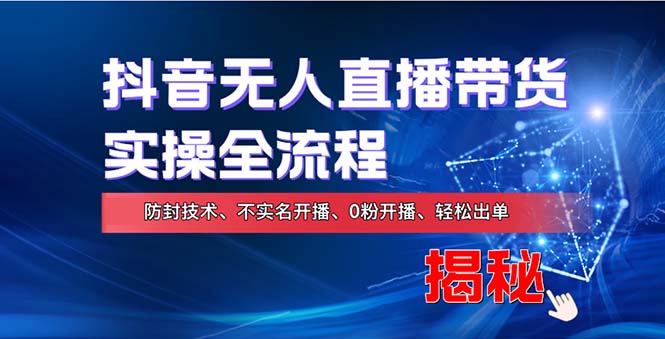 （13001期）在线赚钱新途径：如何用抖音无人直播实现财务自由，全套实操流程，含…-尤课网创