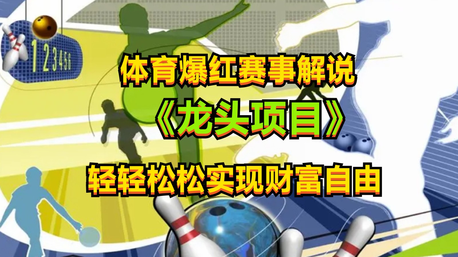 体育爆红赛事解说，最新的蓝海项目，小白也可日入2000+-尤课网创