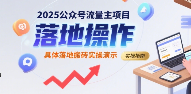 2025公众号流量主项目，具体落地搬砖实操演示-尤课网创