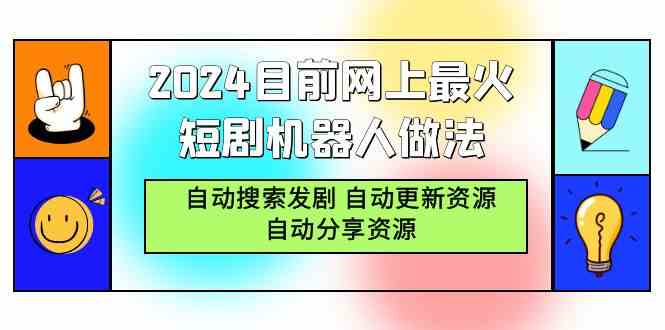 (9293期)2024目前网上最火短剧机器人做法,自动搜索发剧 自动更新资源 自动分享资源