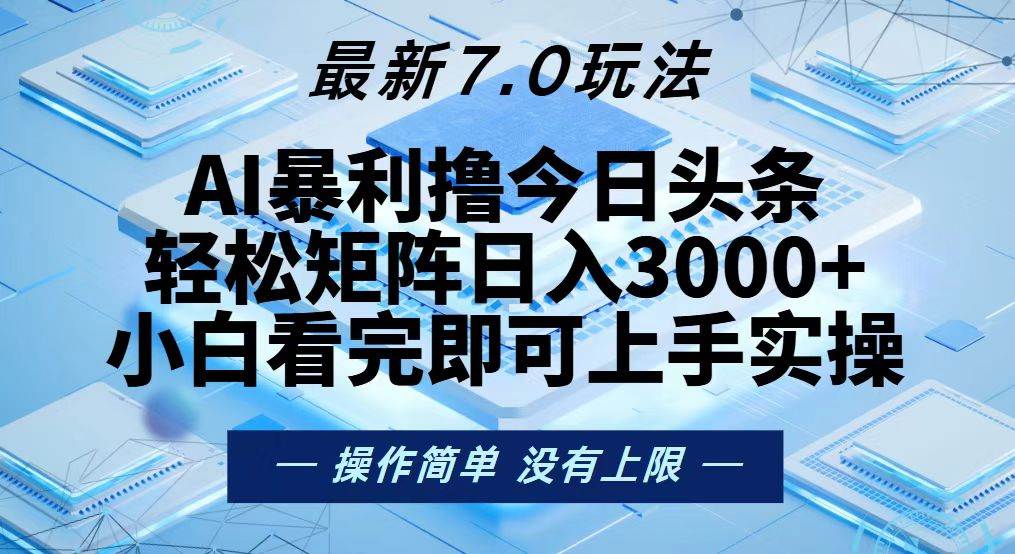 （13125期）今日头条最新7.0玩法，轻松矩阵日入3000+-尤课网创