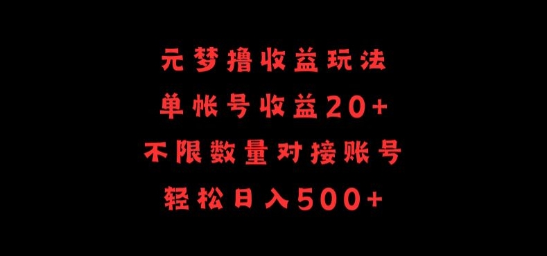 元梦撸收益玩法，单号收益20+，不限数量，对接账号，轻松日入500+-尤课网创