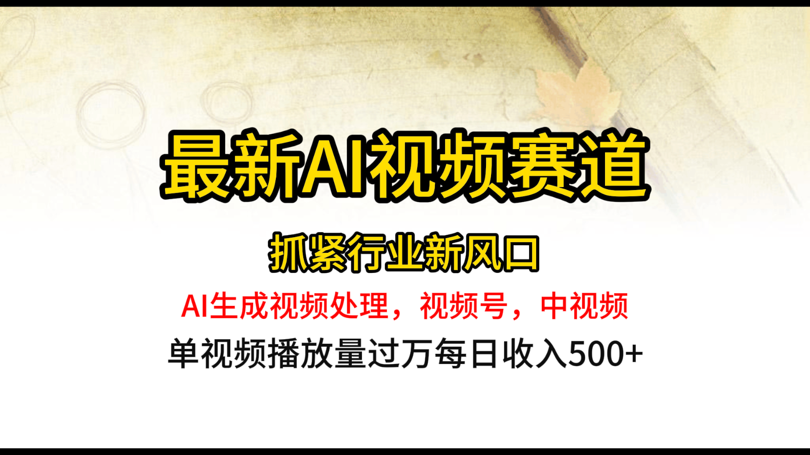 最新ai视频赛道，AI生成视频处理，视频号、中视频原创，单视频热度上千万-尤课网创