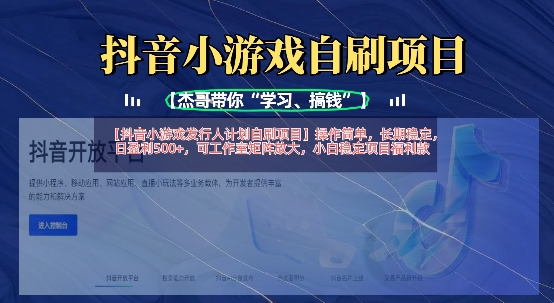 抖音小游戏发行人计划自刷项目，操作简单，长期稳定，日盈利5张，可工作室矩阵放大-尤课网创