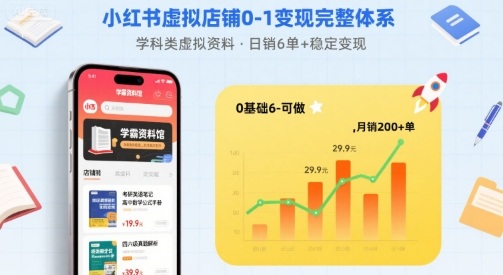 小红书虚拟店铺0-1变现完整体系：卖学科类虚拟资料，一天6张+，很稳定【已完结】-尤课网创
