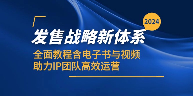 （12985期）2024发售战略新体系，全面教程含电子书与视频，助力IP团队高效运营-尤课网创