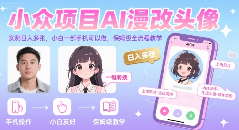 小众项目AI漫改头像，实测日入多张，小白一部手机可以做，保姆级全流程教学-尤课网创