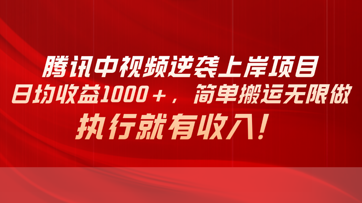 （10518期）腾讯中视频项目，日均收益1000+，简单搬运无限做，执行就有收入-尤课网创