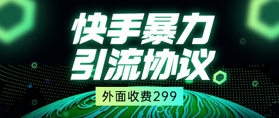 快手全自动暴力引流协议1.0，外面收费299-尤课网创