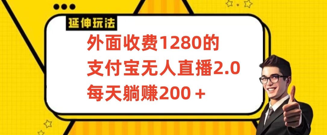 外面收费1280的支付宝无人直播2.0项目，每天躺赚200+，保姆级教程-尤课网创