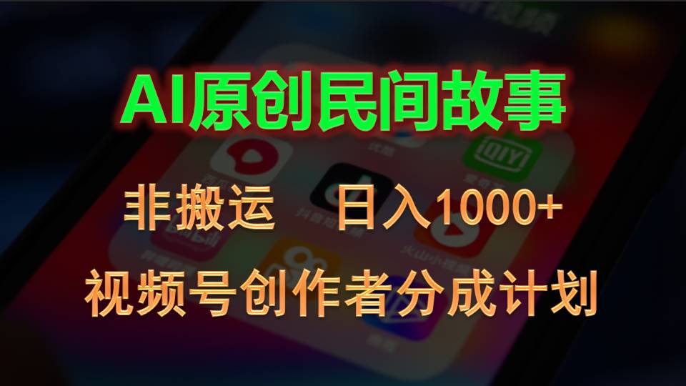 (10913期)2024视频号创作者分成计划,AI原创民间故事,非搬运,日入1000+-尤课网创