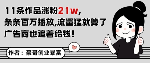11条作品涨粉21W，条条百W播放，流量猛就算了，广告商也追着给钱-尤课网创