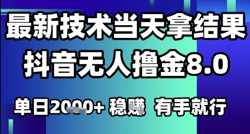 2025六月最新抖音无人撸金8.0.最新技术当天拿结果，单日1k+ 有手就行-尤课网创