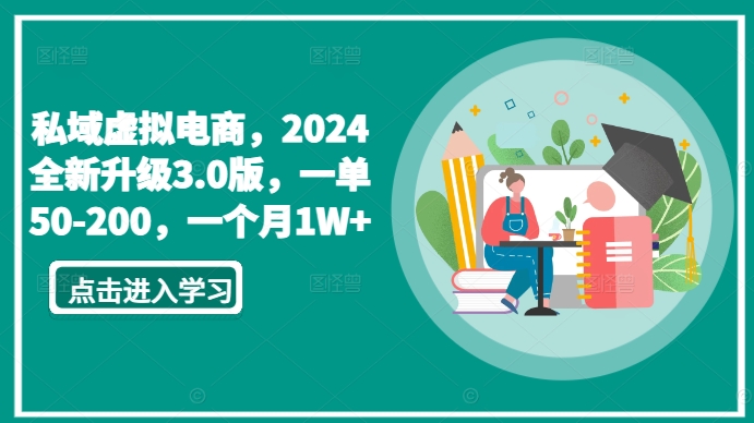 私域虚拟电商，2024全新升级3.0版，一单50-200，一个月1W+-尤课网创