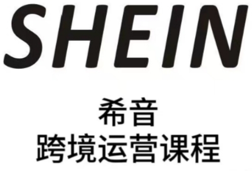 SHEIN希音全流程运营实战课，适合全托管与半托管模式卖家全面提升运营能力-尤课网创