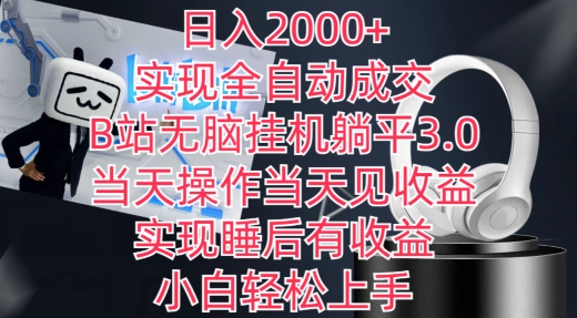 日入2000+，实现全自动成交，B站无脑挂机躺平3.0，当天操作当天见收益，实现睡后有收益-尤课网创