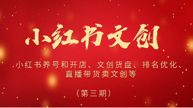 2024小红书文创（第三期）小红书养号和开店、文创货盘、排名优化、直播带货卖文创等-尤课网创