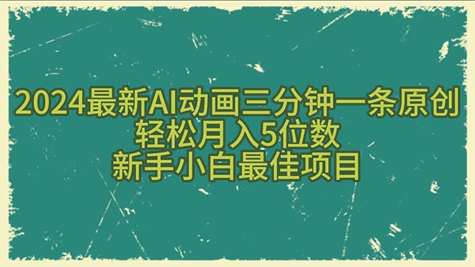 (10737期)2024最新AI动画三分钟一条原创,轻松月入5位数,新手小白最佳项目-尤课网创