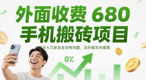 外面收费680手机搬砖项目，日入几张完全没有问题，当天做当天提现-尤课网创