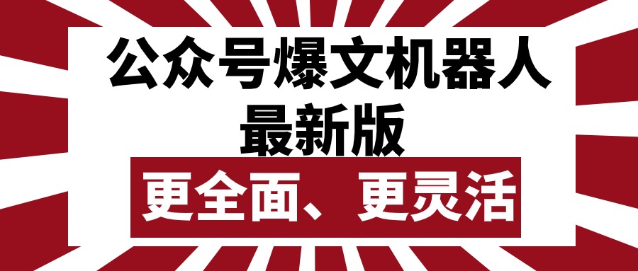 （10221期）公众号流量主爆文机器人最新版，批量创作发布，功能更全面更灵活-尤课网创
