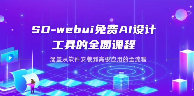 （14324期）SD-webui免费AI设计工具的全面课程，涵盖从软件安装到高级应用的全流程-尤课网创