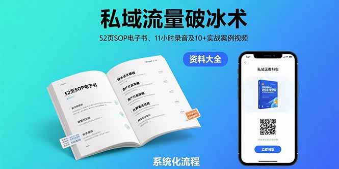 （15627期）私域流量破冰术-8月：52页SOP电子书、11小时录音及10+实战案例视频-尤课网创