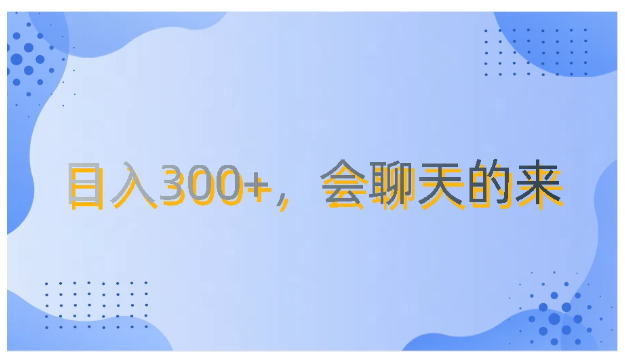 上班摸鱼都可玩，日入300+，无门槛聊天挣零花钱-尤课网创