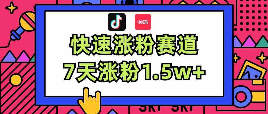 （11949期）涨粉超快蓝海赛道！轻松伪原创，7天涨粉1.5w+-尤课网创