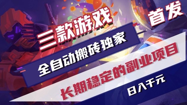 三款游戏全自动搬砖独家首发，日入1k+，全自动无需人工操作，长期稳定的副业项目【揭秘】-尤课网创