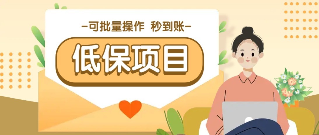 一单6~10元，种草小项目，适合所有人。新手小白轻松掌握【附详细教程】-尤课网创