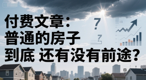 付费文章：普通的房子到底还有没有前途？-尤课网创
