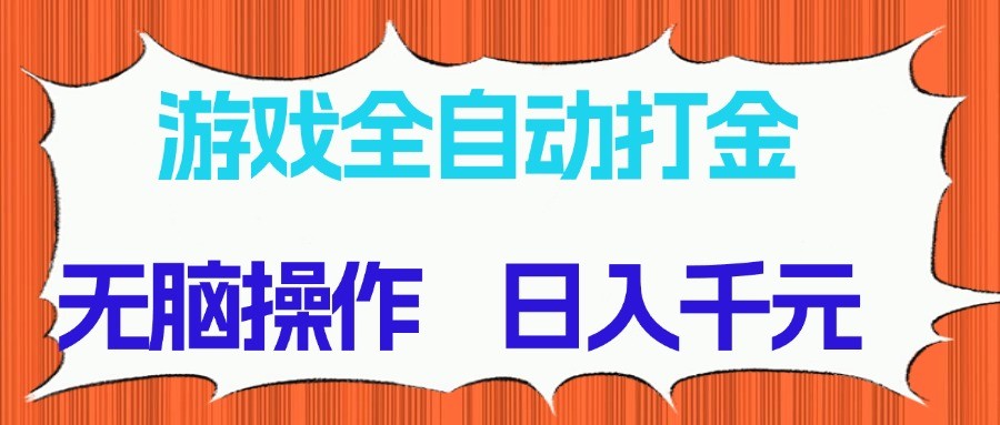 游戏全自动打金项目，无脑操作，日入千元，长期稳定收益-尤课网创