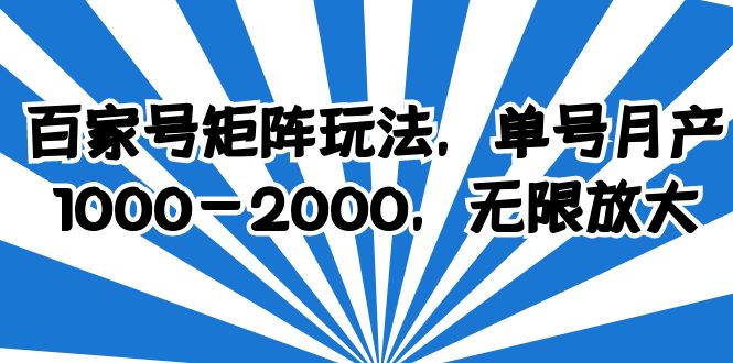 百家号矩阵玩法，单号月产1000-2000，无限放大-尤课网创