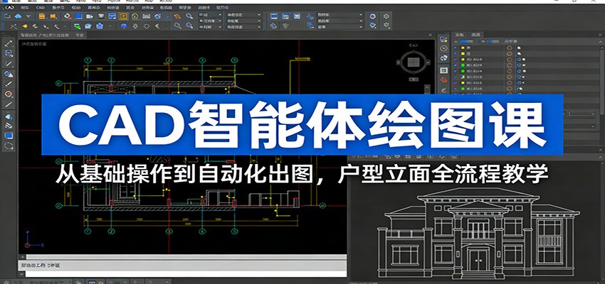 CAD智能体绘图课：从基础操作到自动化出图，户型立面全流程教学-尤课网创