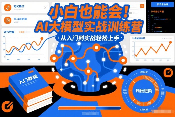 小白也能会！AI大模型实战训练营，从入门到实战轻松上手-尤课网创