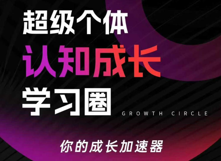 超级个体认知成长学习圈，你的成长加速器，用认知破局，用行动变现（更新）-尤课网创