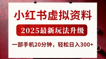 小红书虚拟资料，2025最新玩法升级，一部手机20分钟，轻松日入3张【揭秘】-尤课网创