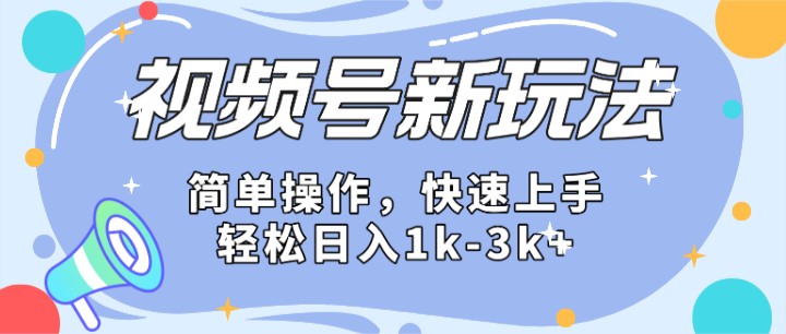 2024微信视频号分成计划玩法全面讲解，日入1500+-尤课网创