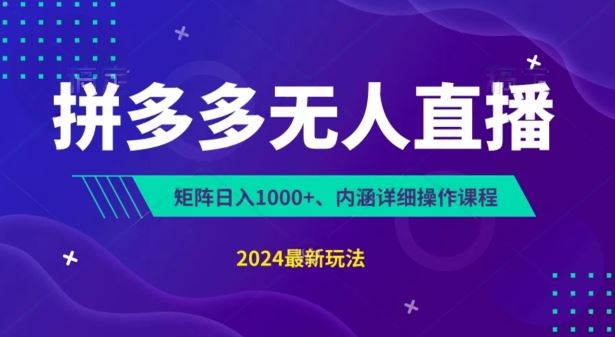 拼多多无人直播不封号，0投入，3天必起，无脑挂机，日入1k+【揭秘】-尤课网创