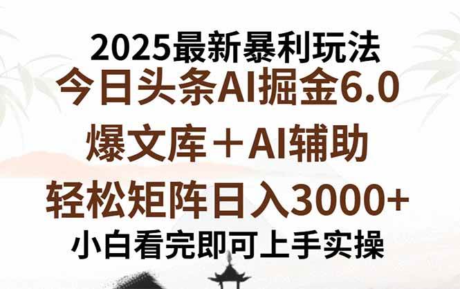 （15939期）2025年今日头条最新暴利玩法6.0，一键生成爆款，轻松实现矩阵日入3000+-尤课网创