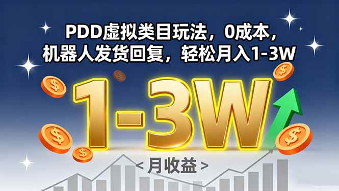 （15968期）PDD虚拟类目玩法，0成本，机器人发货回复，轻松月入1-3W-尤课网创