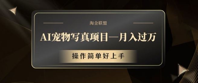AI宠物写真项目，月入过万，操作简单好上手【揭秘】-尤课网创