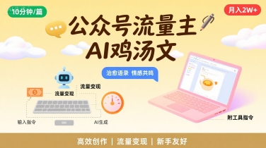 公众号流量主，用AI写鸡汤文，10分钟一篇，最高月入2W【附工具指令】-尤课网创