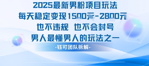 2025最新男粉项目玩法每天变现1k+也不违规也不会封号男人最懂男人的玩法-尤课网创