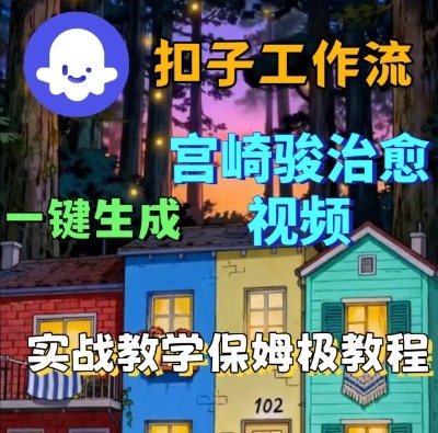 Coze扣子智能体工作流一键生成宫崎骏治愈视频，全流程保姆级教学-尤课网创
