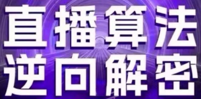 直播算法逆向解密(更新24年6月)：自然流的逻辑、选品排品策略、硬核的新号起号方式等-尤课网创