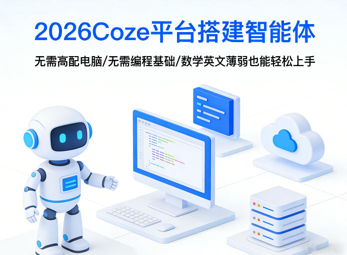 2026Coze平台搭建智能体,无需高配电脑、无需编程基础,哪怕数学和英文薄弱也能轻松上手-尤课网创